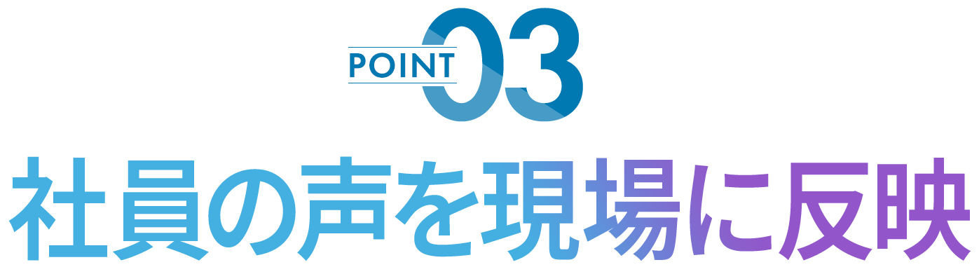 社員の声を現場に反映