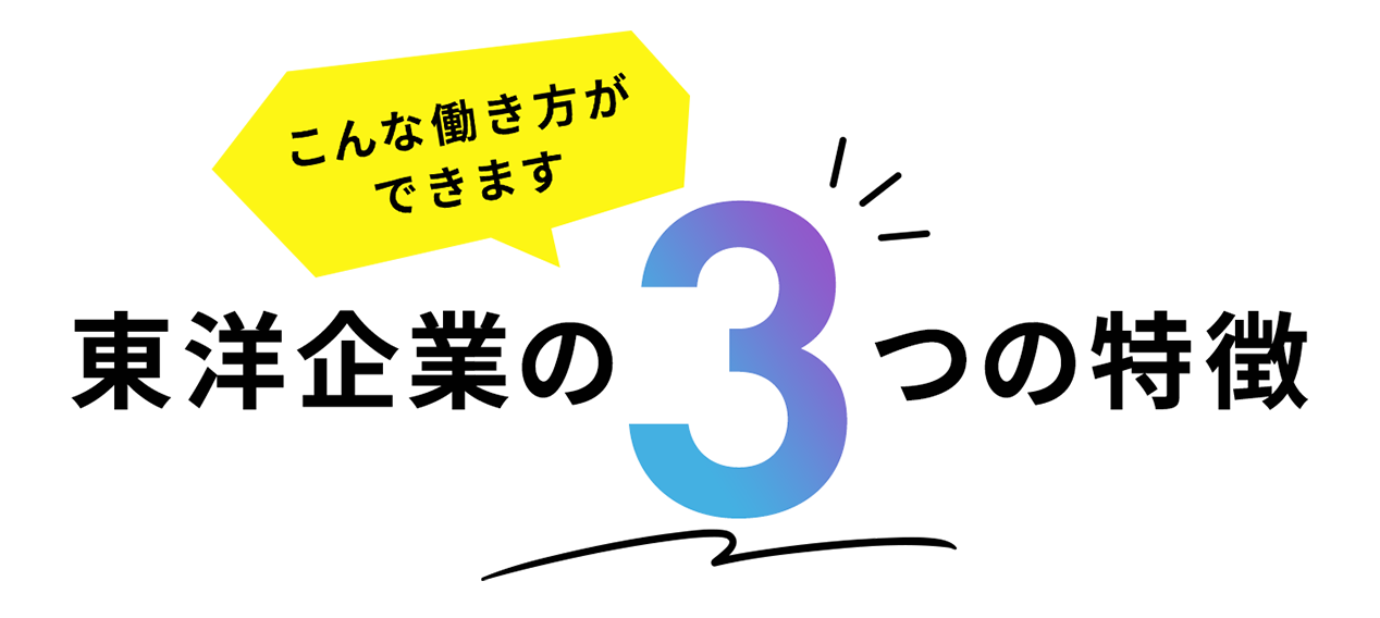 こんな働き方ができます東洋企業の3つの特徴