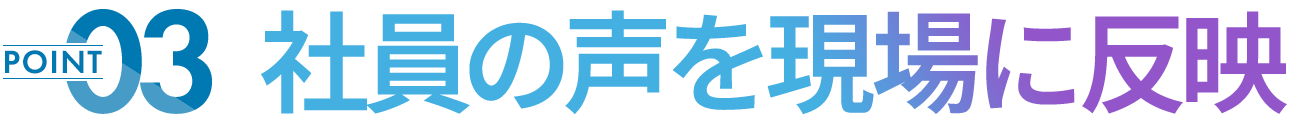 社員の声を現場に反映