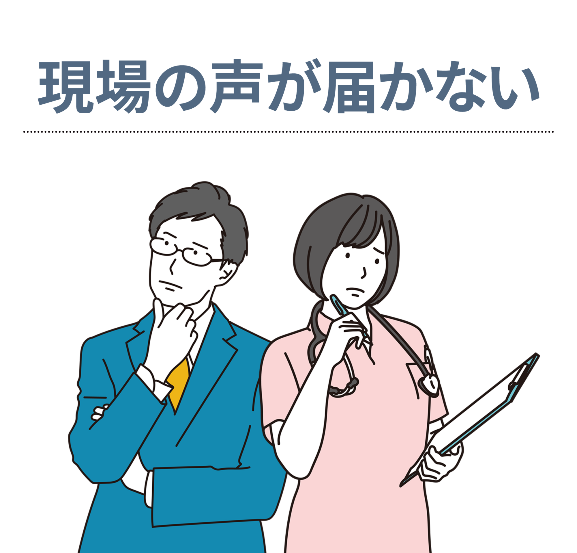 現場の声が届かない