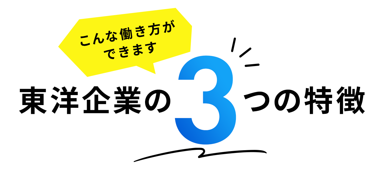 こんな働き方ができます東洋企業の3つの特徴