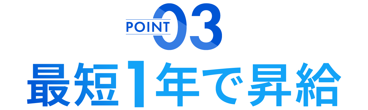 最短1年で昇給