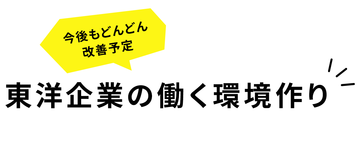 東洋企業の働く環境作り