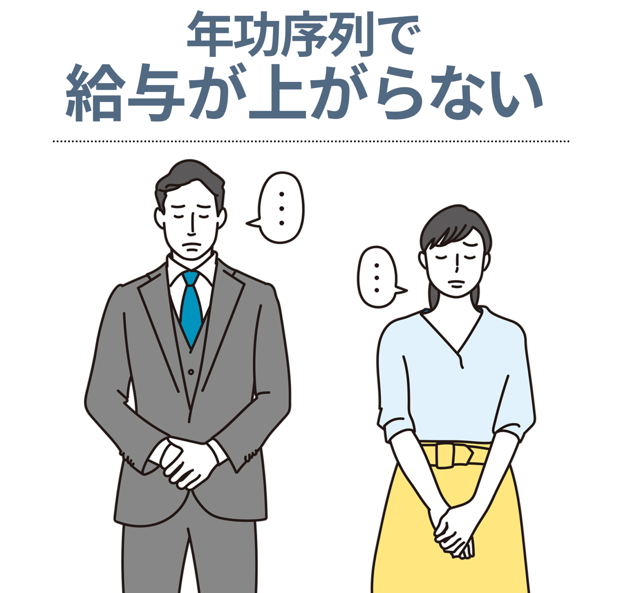 年功序列で給与が上がらない