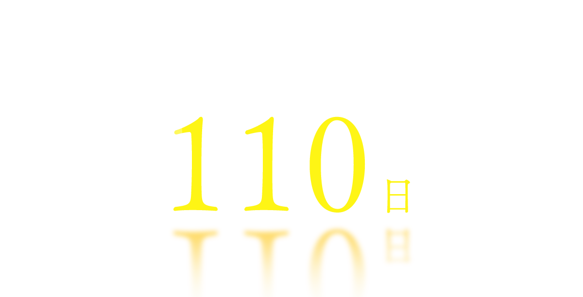 年間休日110日