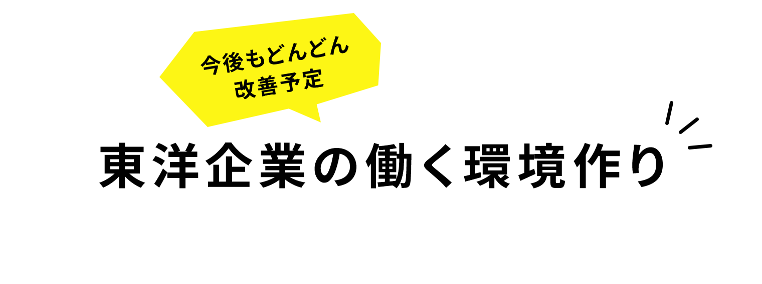 東洋企業の働く環境作り