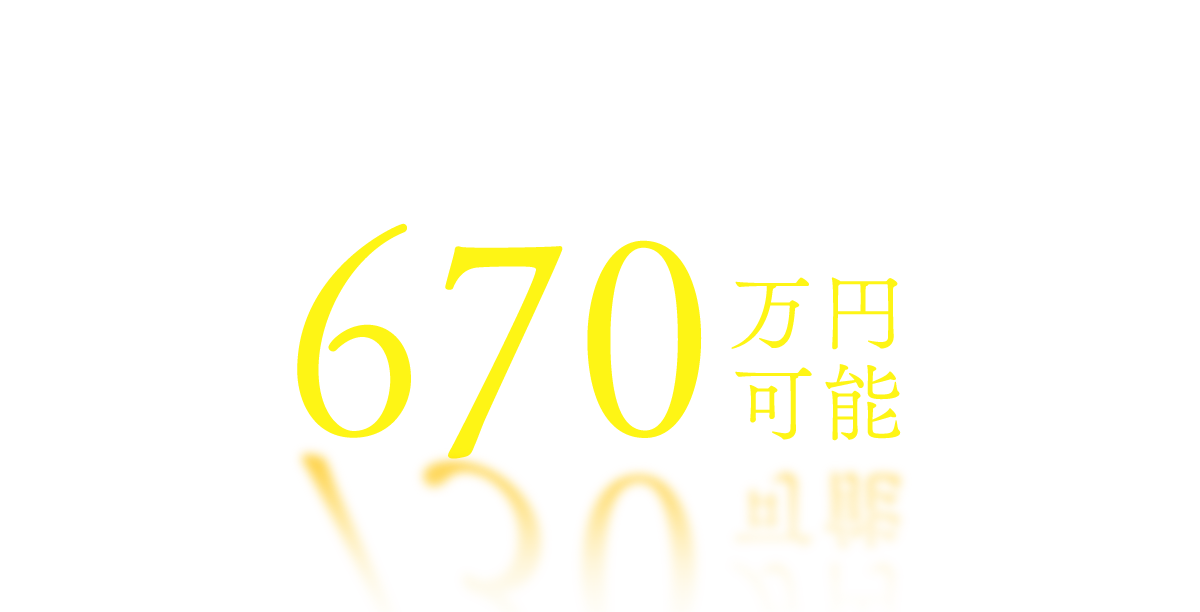 事業部長年収例最短3年670万円可能