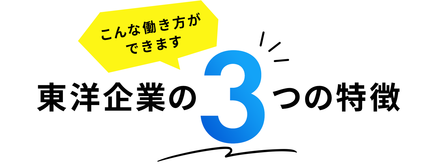 こんな働き方ができます東洋企業の3つの特徴