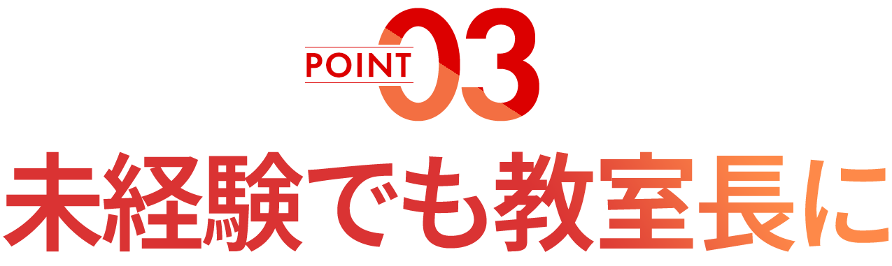 未経験でも教室長に