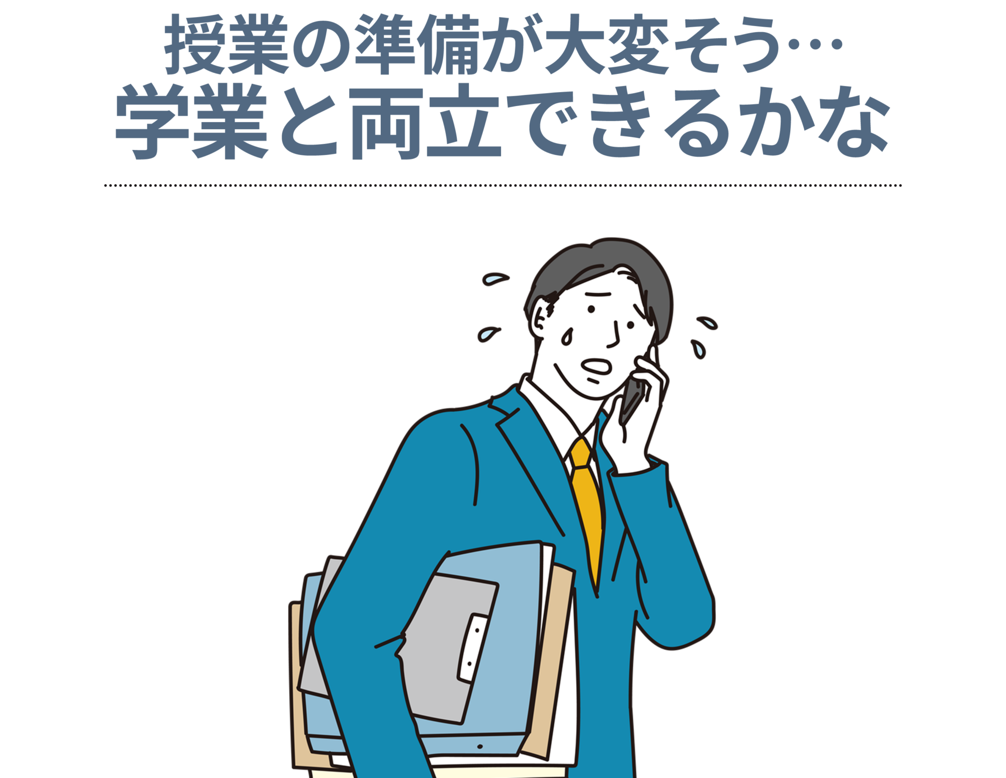 授業の準備が大変そう。学業と両立できるかな