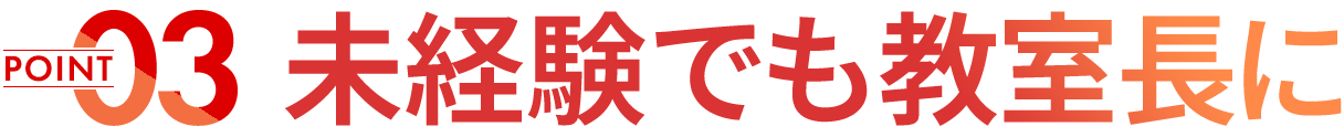 未経験でも教室長に