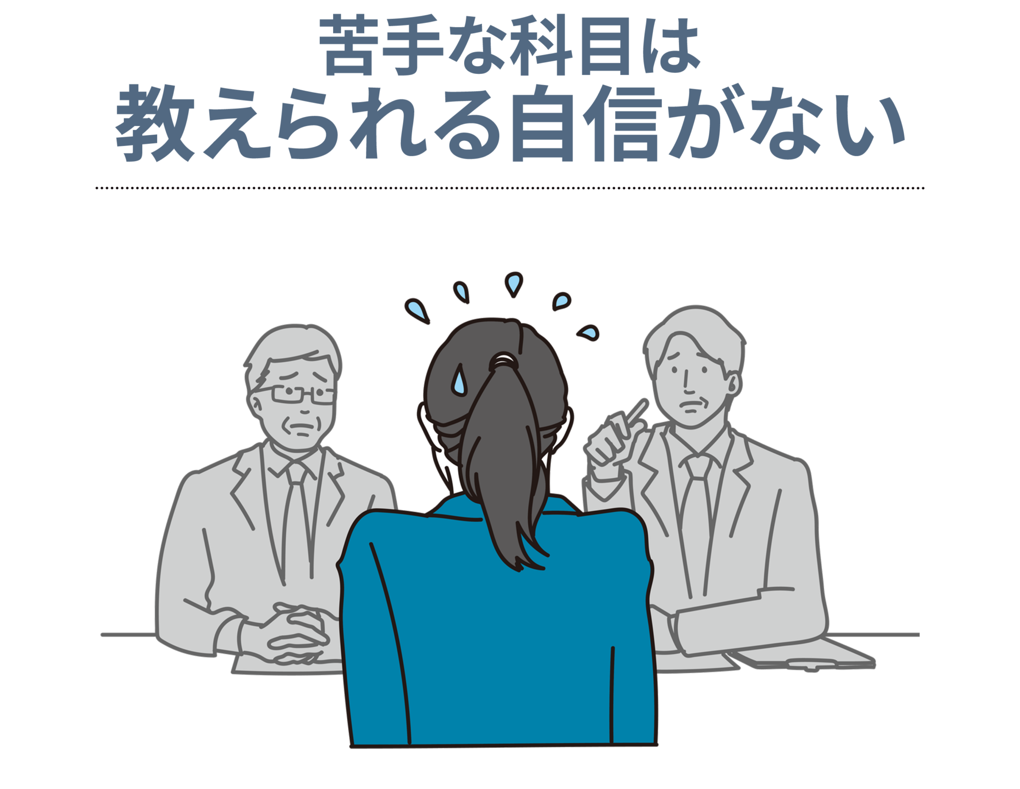 苦手な科目は教えられる自信ない