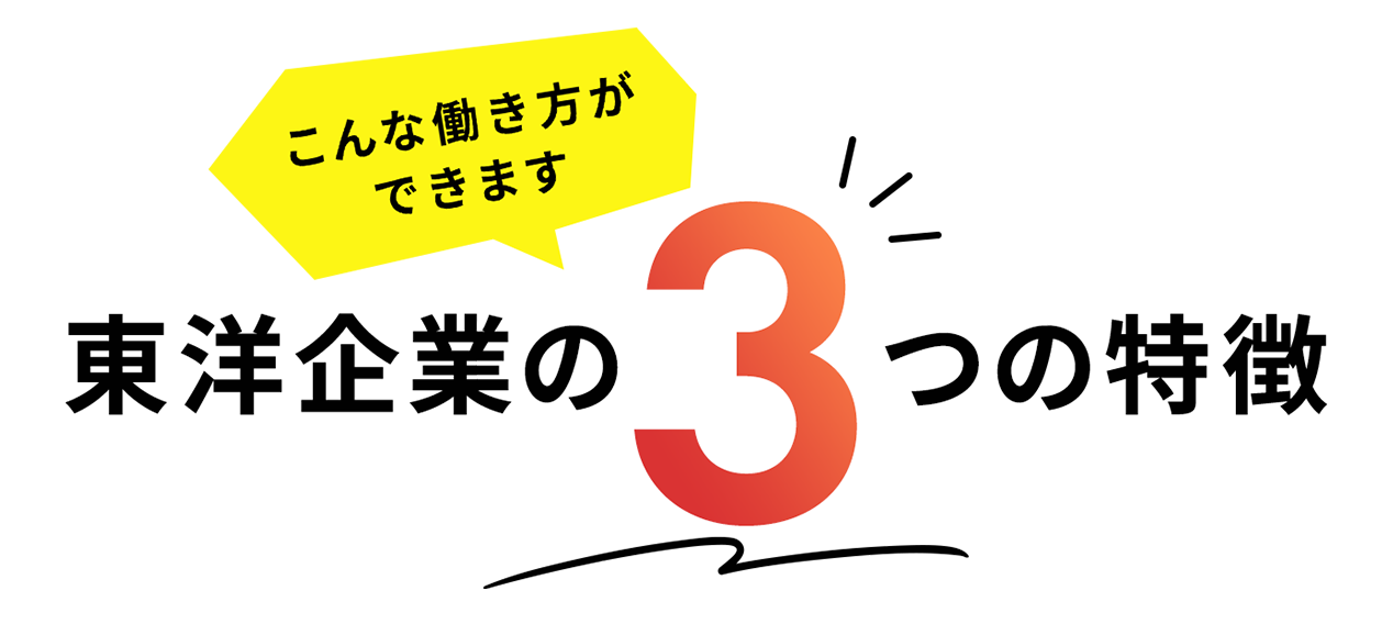 こんな働き方ができます東洋企業の3つの特徴