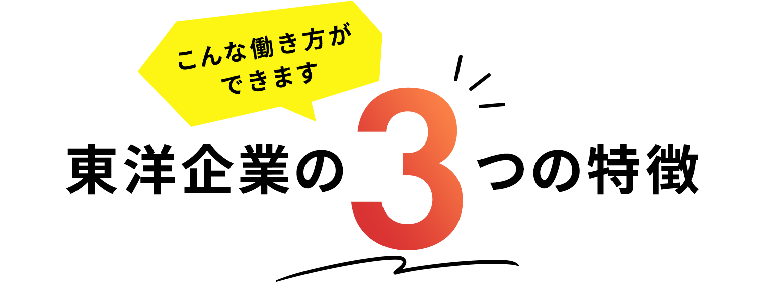 こんな働き方ができます東洋企業の3つの特徴