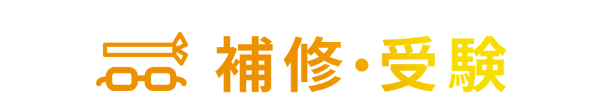 補修・受験