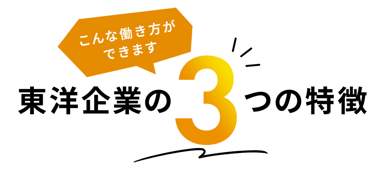 こんな働き方ができます東洋企業の3つの特徴