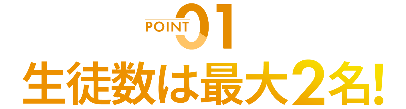 生徒数は最大2名！