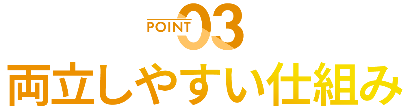 両立しやすい仕組み