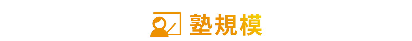 塾規模