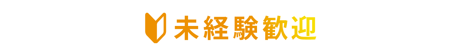 未経験歓迎