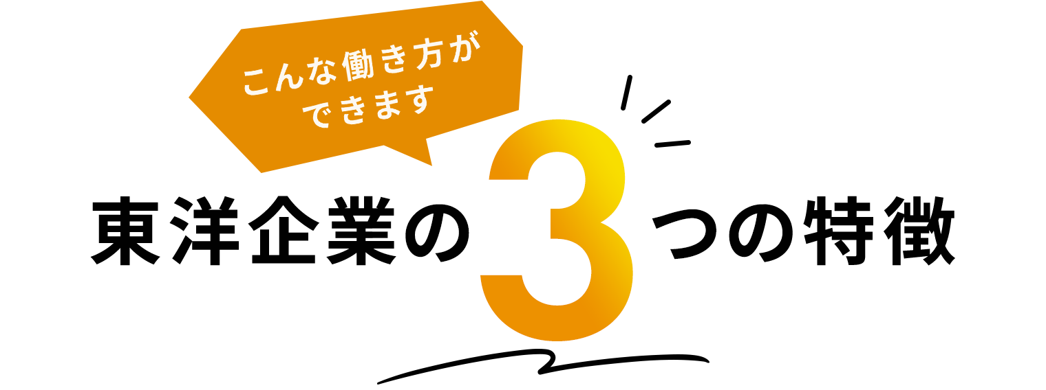 こんな働き方ができます東洋企業の3つの特徴