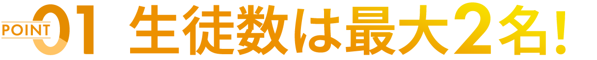 生徒数は最大2名！