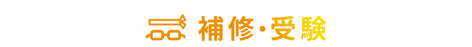 補修・受験