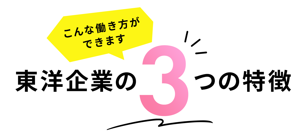 こんな働き方ができます東洋企業の3つの特徴