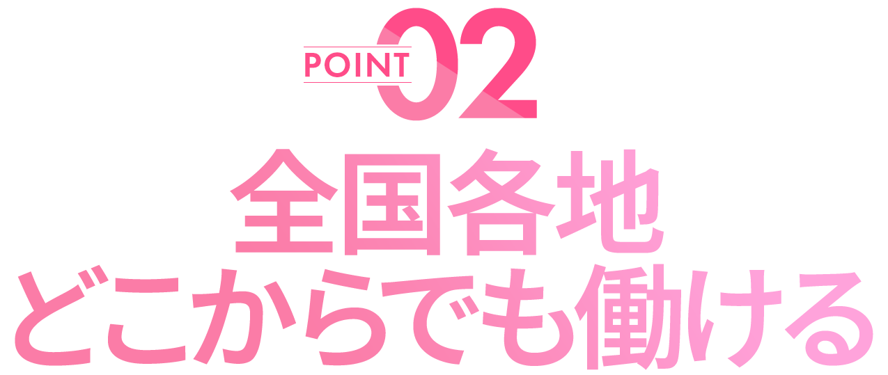 全国各地どこからでも働ける