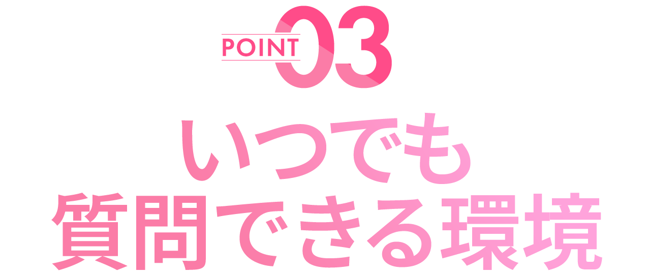 いつでも質問できる環境