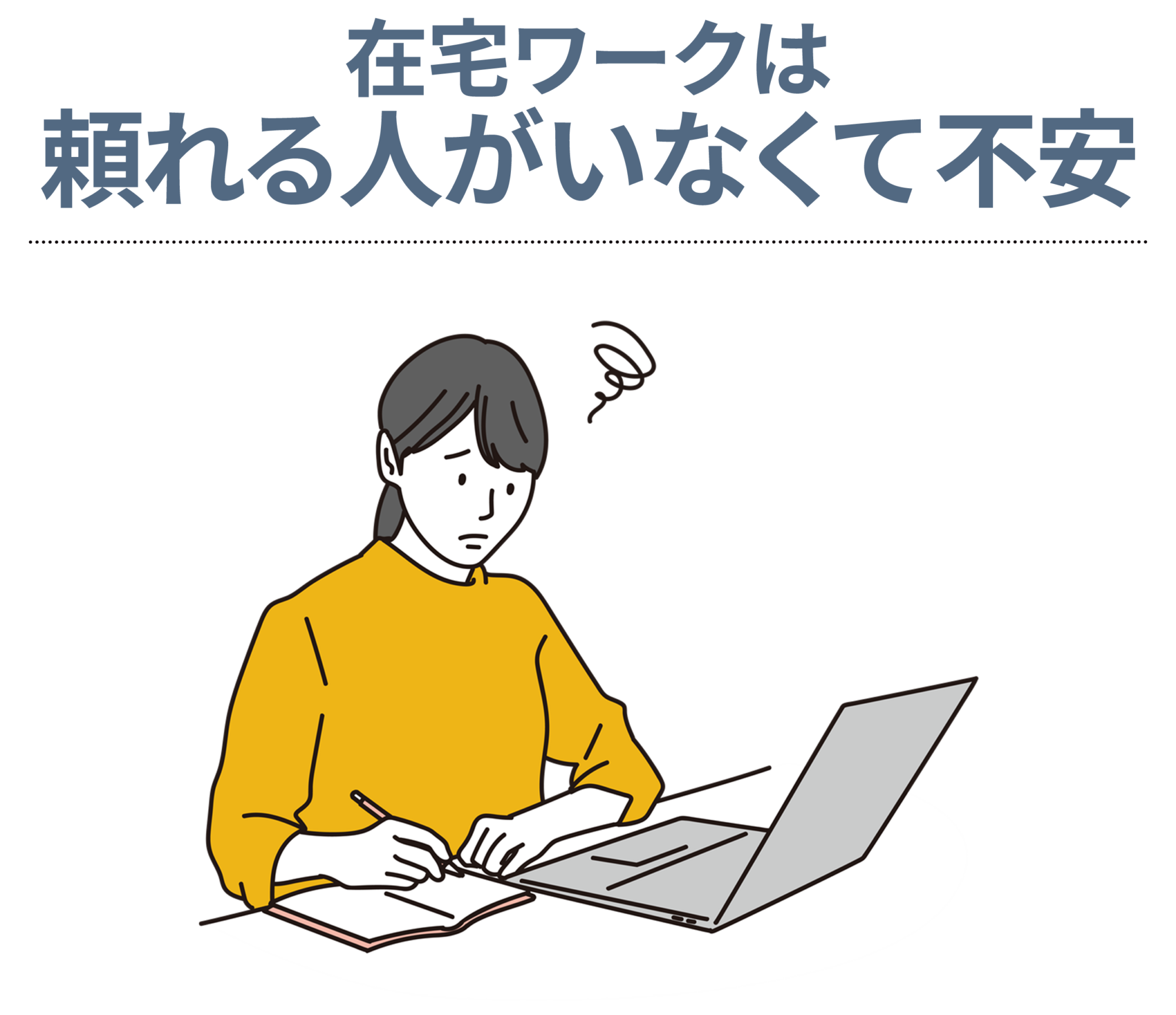 在宅ワークは頼れる人がいなくて不安