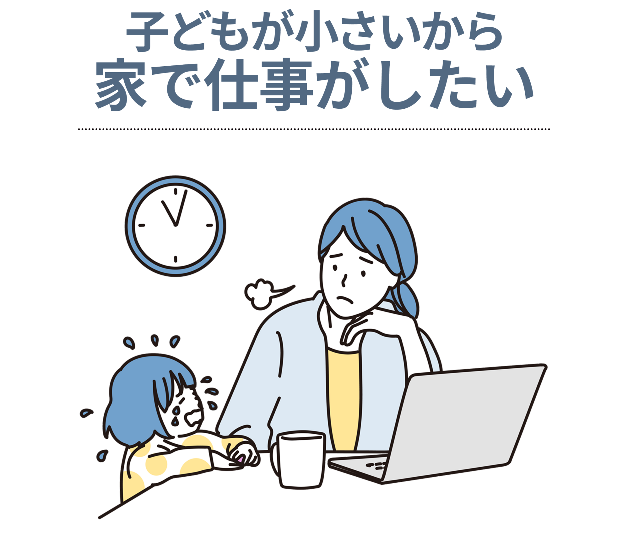 子どもが小さいから家で仕事がしたい