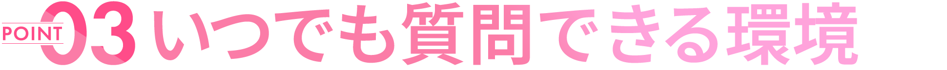 いつでも質問できる環境