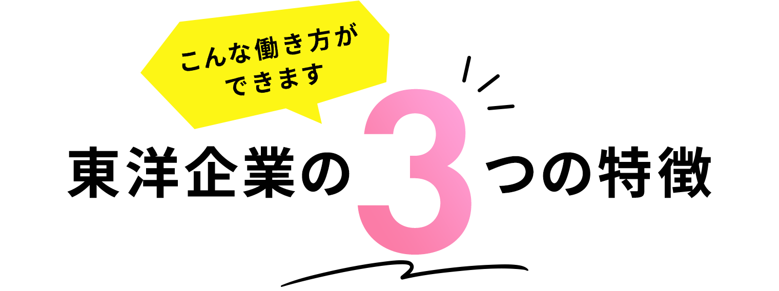 こんな働き方ができます東洋企業の3つの特徴